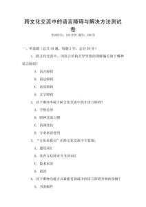 跨文化交流中的語言障礙與解決方法測試卷