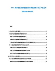 2025海洋漁業資源增殖放流效果監測表示對于產業運作品牌影響分析報告