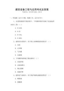 建筑設(shè)備工程與應(yīng)用考試及答案