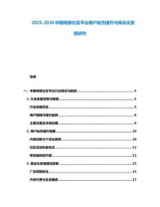 2025-2030中國母嬰社區平臺用戶粘性提升與商業化變現研究