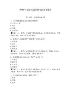 2026年旅游規(guī)劃策劃考試備考題庫含答案（典型題）