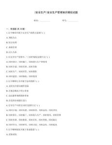 (安全生產(chǎn))安全生產(chǎn)管理知識模擬試題