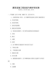 建筑設(shè)備工程安裝與維護(hù)測試卷