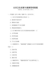 公共衛(wèi)生政策與健康管理真題