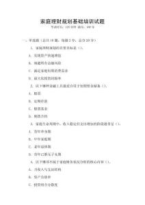 家庭理財規劃基礎培訓試題