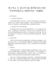 第4單元 12 盤古開天地 精華版2024-2025學(xué)年四年級語文上冊教學(xué)設(shè)計（統(tǒng)編版）
