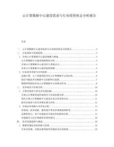 云計算數據中心建設需求與行業投資機會分析報告