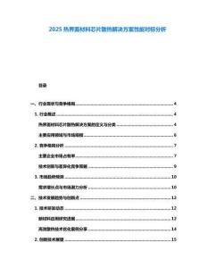 2025熱界面材料芯片散熱解決方案性能對(duì)標(biāo)分析