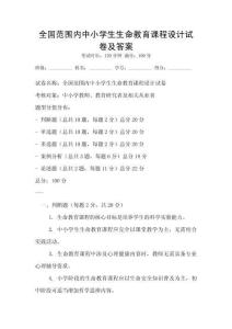 全國范圍內中小學生生命教育課程設計試卷及答案