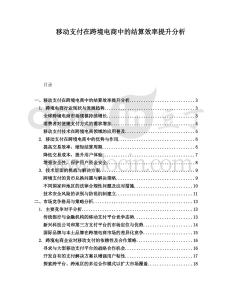 移動支付在跨境電商中的結算效率提升分析