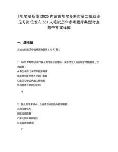 [鄂爾多斯市]2025內蒙古鄂爾多斯市第二批就業見習崗位發布561人筆試歷年參考題庫典型考點附帶答案詳解