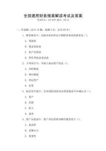 全國通用財務報表解讀考試及答案