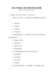 2026年物流工程與管理考試及答案