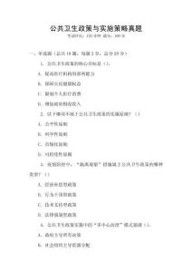 公共衛(wèi)生政策與實(shí)施策略真題