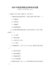 2026年物流师职业资格考试试题