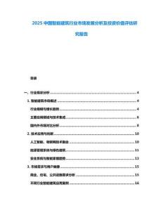 2025中国智能建筑行业市场发展分析及投资价值评估研究报告