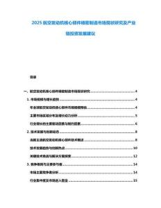2025航空發(fā)動(dòng)機(jī)核心部件精密制造市場(chǎng)現(xiàn)狀研究及產(chǎn)業(yè)鏈投資發(fā)展建議
