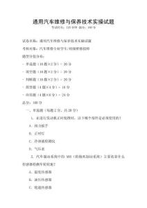 通用汽車維修與保養(yǎng)技術(shù)實(shí)操試題