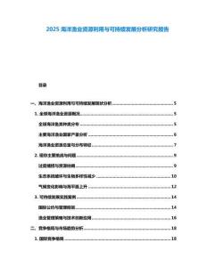 2025海洋漁業資源利用與可持續發展分析研究報告