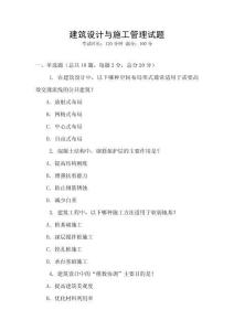 建筑設(shè)計(jì)與施工管理試題
