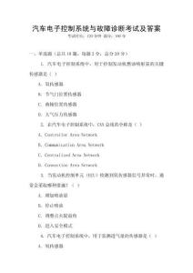 汽車電子控制系統與故障診斷考試及答案