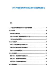 2025中國生物類似藥研發(fā)進(jìn)展與市場競爭格局報(bào)告