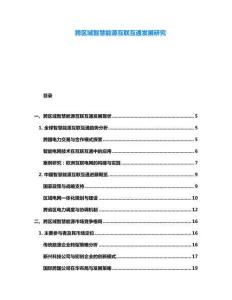 跨區(qū)域智慧能源互聯(lián)互通發(fā)展研究