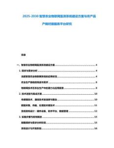 2025-2030智慧農(nóng)業(yè)物聯(lián)網(wǎng)監(jiān)測系統(tǒng)建設(shè)方案與農(nóng)產(chǎn)品產(chǎn)銷對(duì)接服務(wù)平臺(tái)研究