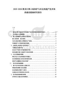 2025-2030黑龍江黑土地保護與農業高超產技術體系建設提案研究報告
