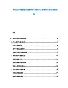 环境保护行业现状分析研究投资评估市场供需规划发展报告