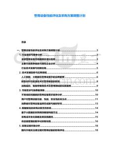 警用設(shè)備性能評估及采購方案調(diào)整計劃