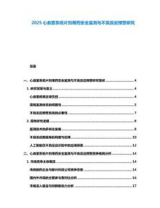 2025心血管系統(tǒng)片劑用藥安全監(jiān)測與不良反應(yīng)預(yù)警研究
