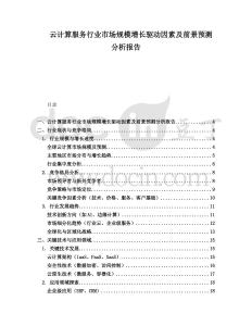 云計算服務行業市場規模增長驅動因素及前景預測分析報告