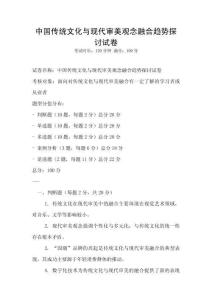 中國(guó)傳統(tǒng)文化與現(xiàn)代審美觀(guān)念融合趨勢(shì)探討試卷