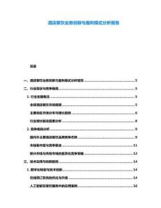 酒店餐飲業(yè)務創(chuàng)新與盈利模式分析報告