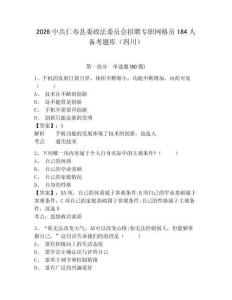 2026中共仁壽縣委政法委員會招聘專職網格員184人備考題庫（四川）及完整答案詳解