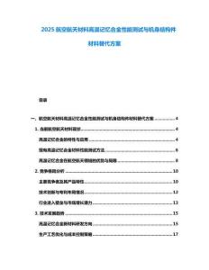 2025航空航天材料高溫記憶合金性能測試與機身結(jié)構(gòu)件材料替代方案
