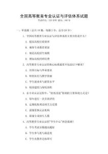 全國高等教育專業(yè)認證與評估體系試題