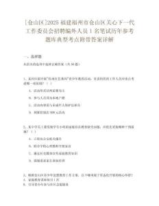[倉山區]2025福建福州市倉山區關心下一代工作委員會招聘編外人員1名筆試歷年參考題庫典型考點附帶答案詳解