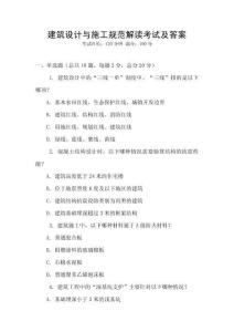 建筑設計與施工規范解讀考試及答案