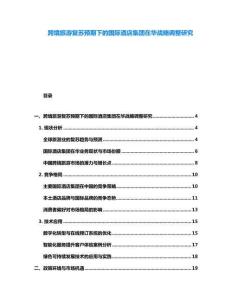跨境旅游復(fù)蘇預(yù)期下的國(guó)際酒店集團(tuán)在華戰(zhàn)略調(diào)整研究