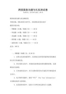 跨國商務溝通與禮儀測試卷