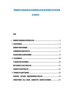 南美醫(yī)療設(shè)備制造業(yè)市場精細分析及競爭格局與未來發(fā)展方向研究
