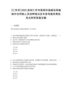 [仁懷市]2025貴州仁懷市營商環境建設局編制外合同制人員招聘筆試歷年參考題庫典型考點附帶答案詳解
