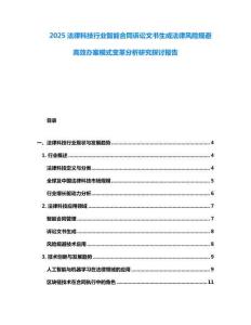 2025法律科技行業(yè)智能合同訴訟文書生成法律風(fēng)險規(guī)避高效辦案模式變革分析研究探討報告