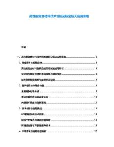 高性能復(fù)合材料技術(shù)創(chuàng)新及航空航天應(yīng)用策略