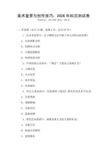美術(shù)鑒賞與創(chuàng)作技巧：2026年科目測試卷