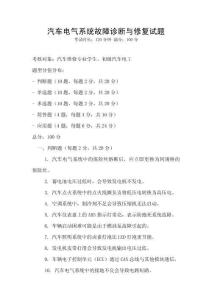 汽車電氣系統故障診斷與修復試題