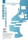 2026韌性即競(jìng)爭(zhēng)力-員工心理韌性與企業(yè)發(fā)展白皮書(shū)