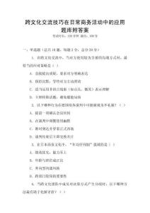 跨文化交流技巧在日常商務活動中的應用題庫附答案